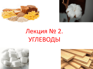 Лекция № 2. УГЛЕВОДЫ