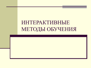 ИНТЕРАКТИВНЫЕ МЕТОДЫ ОБУЧЕНИЯ