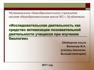 «Исследовательская деятельность как средство активизации познавательной деятельности учащихся при изучении