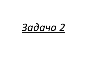 Задача 2