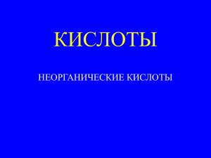 КИСЛОТЫ НЕОРГАНИЧЕСКИЕ КИСЛОТЫ