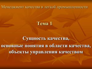 Тема 1 Сущность качества, основные понятия в области качества, объекты управления качеством