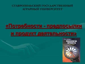 «Потребности - предпосылки и продукт деятельности» СТАВРОПОЛЬСКИЙ ГОСУДАРСТВЕННЫЙ АГРАРНЫЙ УНИВЕРСИТЕТ