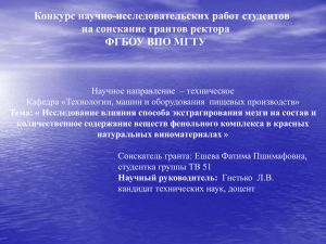 Исследование влияния способа экстрагирования мезги на