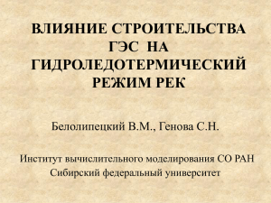 влияние строительства гэс на гидроледотермический режим рек