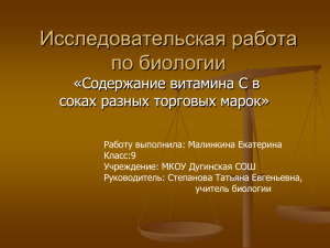 Исследовательская работа по биологии «Содержание витамина C в соках разных торговых марок»