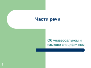 Части речи Об универсальном и языково специфичном 1