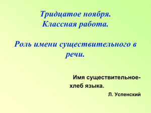 Роль имени существительного в речи