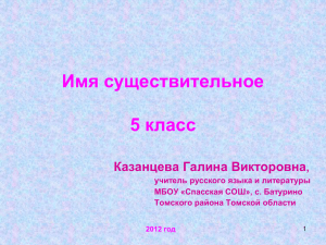 Имя существительное 5 класс Казанцева Галина Викторовна ,