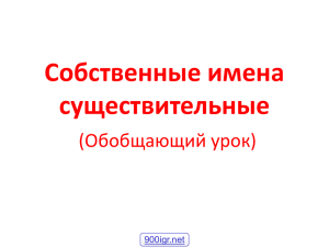 Имя существительное – как часть речи (Обобщающий урок)