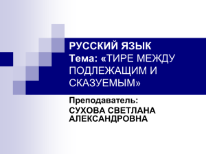 РУССКИЙ ЯЗЫК Тема: « ПОДЛЕЖАЩИМ И СКАЗУЕМЫМ»