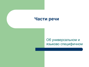 Части речи Об универсальном и языково специфичном