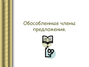 8 класс Обособленные члены предложения