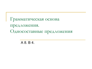 Грамматическая основа предложения.