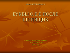 Урок-презентация "Буквы о,е, ё после шипящих". Преподаватель