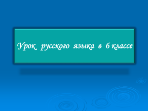 Урок русского языка в 6 классе (презентация)