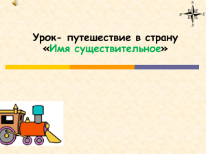 Урок- путешествие в страну « » Имя существительное