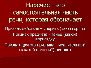 Наречие-это самостоятельная часть речи, которая обозначает