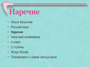 Наречие - Valga Vene Gümnaasium