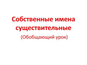 Имя существительное – как часть речи (Обобщающий урок)