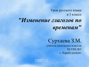 Русский язык 3 класс Сурхаева З.М Изменение глаголов по