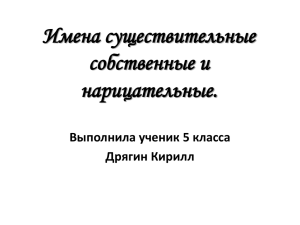 Имена существительные собственные и нарицательные.