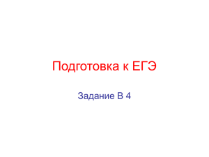 Подготовка к ЕГЭ Задание В 4