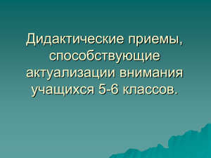 Дидактические приемы, способствующие актуализации