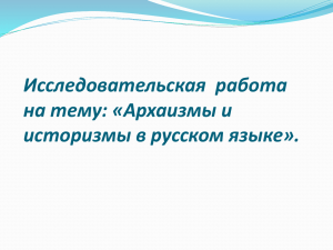 Творческая работа на тему: «Значение архаизмов и историзмов