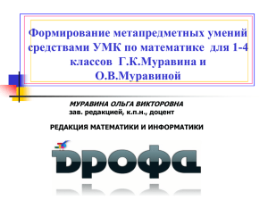 Формирование метапредметных умений средствами УМК по математике  для 1-4 О.В.Муравиной