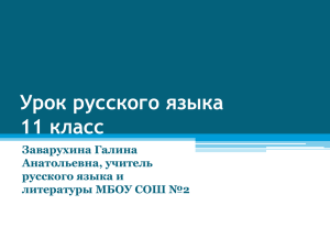 Урок русского языка 11 класс Заварухина Галина Анатольевна, учитель