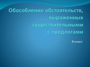 Обособление обстоятельств, выраженных существительными с