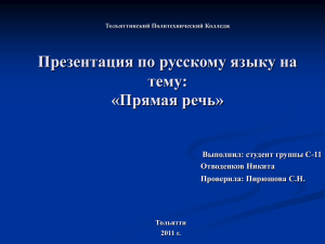 Презентация по русскому языку на тему: «Прямая речь» Выполнил: студент группы С-11