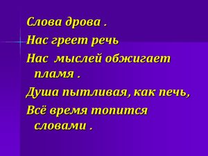 . , Слова дрова Нас греет речь