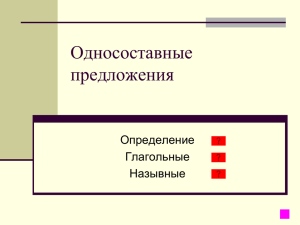 Односоставные предложения Определение Глагольные