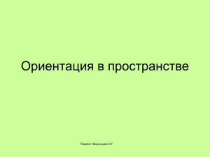 Ориентация в пространстве