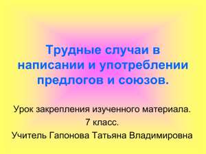 Трудные случаи в написании и употреблении предлогов и союзов. Урок закрепления изученного материала.