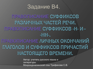 Правописание суффиксов различных частей речи