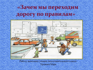 «Зачем мы переходим дорогу по правилам» Работу выполнил ученик подготовительного класса Урожаев Марк