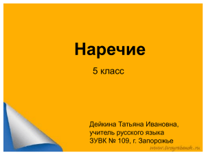 Наречие 5 класс Дейкина Татьяна Ивановна, учитель русского языка