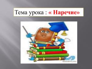 Тема урока : « Наречие»