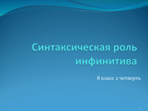 Синтаксическая роль инфинитива