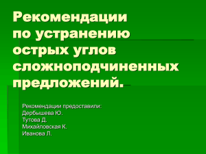 Острые углы сложноподчиненных предложений