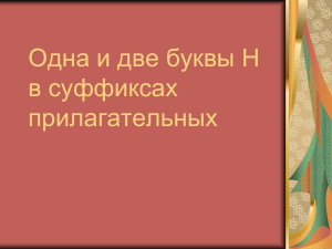 Одна и две буквы Н в суффиксах прилагательных