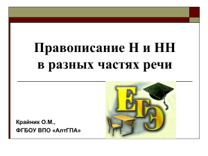 Правописание Н и НН в разных частях речи Крайник О.М., ФГБОУ ВПО «АлтГПА»