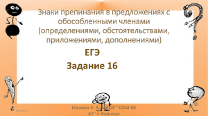 Знаки препинания в предложениях с обособленными членами (определениями, обстоятельствами, приложениями, дополнениями)