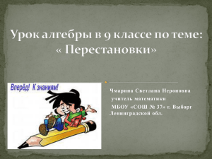 Урок алгебры в 9 классе по теме Перестановки