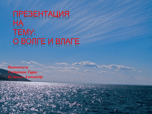 Презентация На тему О Волге и влаге