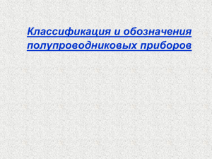 Классификация и обозначения полупроводниковых приборов