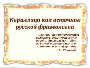 аз, буки, веди, глаголь, добро и др. Некоторые из названий букв